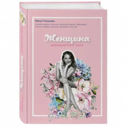 Мила Туманова: Женщина начинается с тела