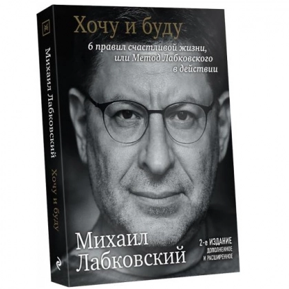 Михаил Лабковский: Хочу и буду: Принять себя, полюбить жизнь и стать счастливым - фото №1 Михаил Лабковский: Хочу и буду: Принять себя, полюбить жизнь и стать счастливым