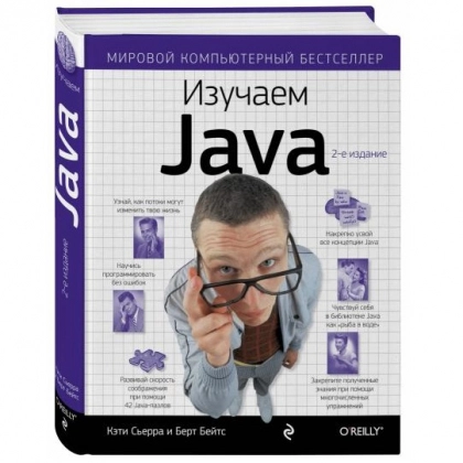 Кэти Сьерра, Берт Бейтс: Изучаем Java