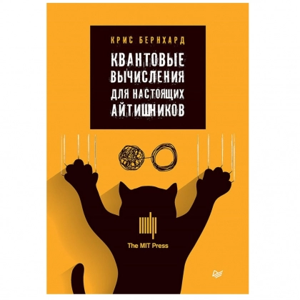 Крис Бернхард: Квантовые вычисления для настоящих айтишников