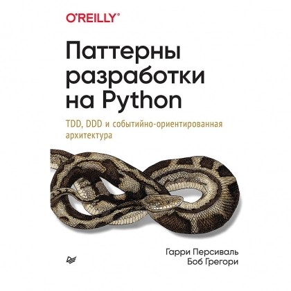 Гарри Персиваль, Боб Грегори: Паттерны разработки на Python. TDD, DDD и событийно-ориентированная архитектура