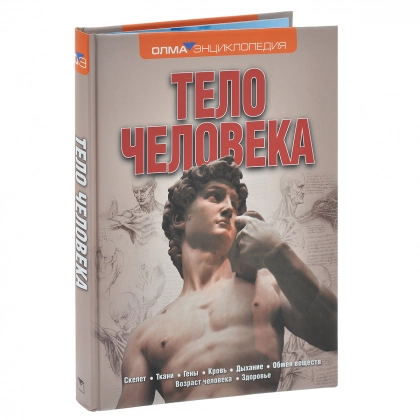 Джон Фарндон, Никки Лэмпон: Тело человека