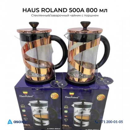 Стеклянный/заварочный чайник с поршнем HAUS ROLAND 500A 800 мл