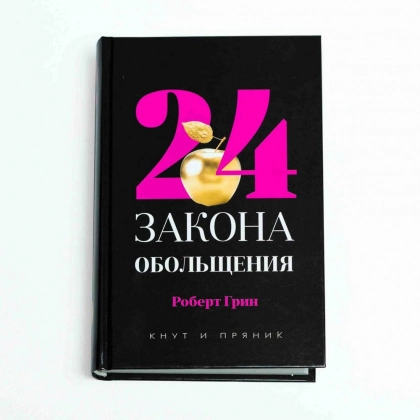 Роберт Грин: 24 закона обольщения