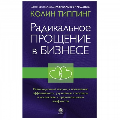 Колин Типпинг: Техники Радикальное Прощение в бизнесе. Революционный подход к повышению эффективности, улучшению атмосферы в коллективе и предотвращению конфликтов