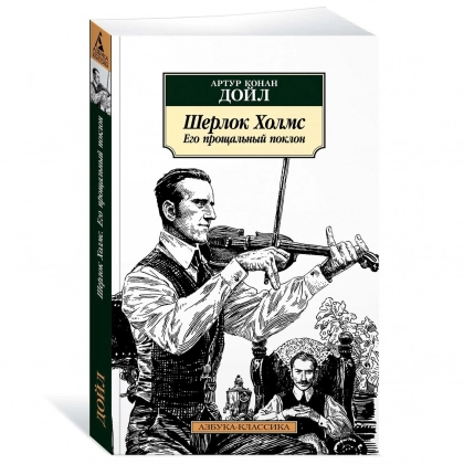Артур Конан Дойль: Шерлок Холмс. Его прощальный поклон