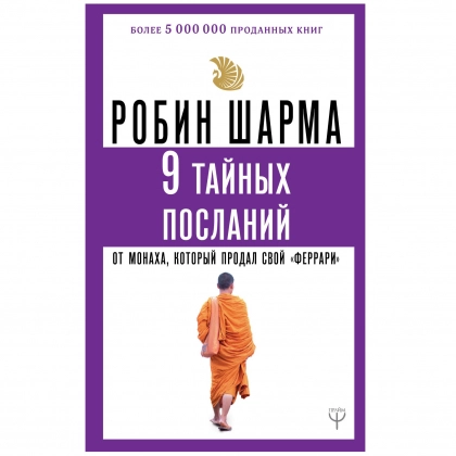 Робин Шарма: 9 тайных посланий (мягкая)