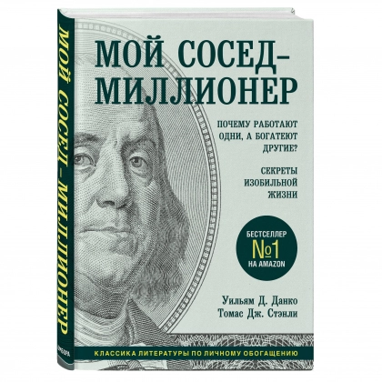 Томас Дж.Стэнли, Уильям Д.Данко : Мой сосед - миллионер. Почему работают одни, а богатеют другие? Секреты изобильной жизни