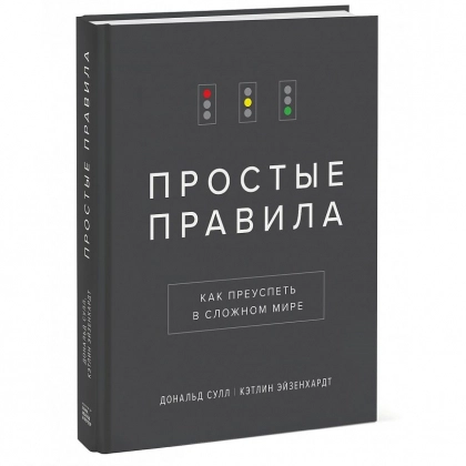 Дональд Сулл: Простые правила. Как преуспеть в сложном мире