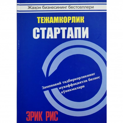 Erik Ris: Tejamkorlik startapi. Zamonaviy tadbirkorlikning muvaffaqiyatli biznes ko'nikmalari