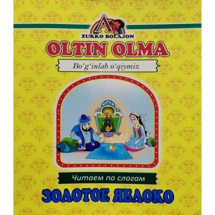 Oltin olma. Золотое яблоко (читаем по слогам)