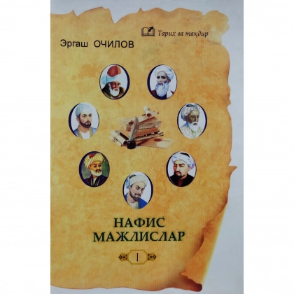 Ergash Ochilov: Nafis majlislar (I)