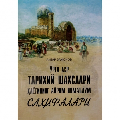Акбар Замонов: Ўрта аср тарихий шахслари ҳаётининг айрим номаълум саҳифалари