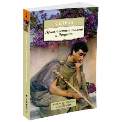 Сенека: Нравственные письма к Луцилию
