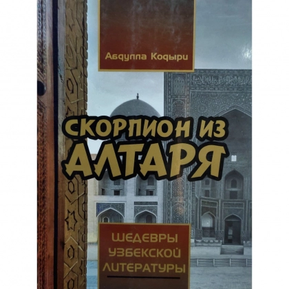 Абдулла Кадыри: Скорпион из Алтаря - rasm №1 Абдулла Кадыри: Скорпион из Алтаря