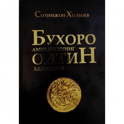 Сотимжон Холбоев: Бухоро амирлигининг олтин хазинаси - фото №1 Сотимжон Холбоев: Бухоро амирлигининг олтин хазинаси