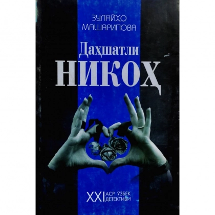 Зулайҳо Машарипова: Дахшатли никоҳ