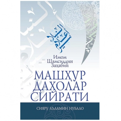 Имом Шамсиддин Заҳабий: Машҳур даҳолар сийрати