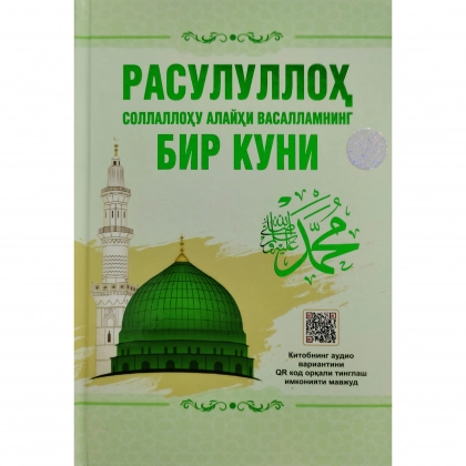 Абдумурод Тилавов, Абдукамол Абдужалилов: Расулуллоҳ соллаллоҳу алайҳи васалламнинг бир куни