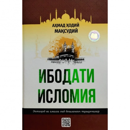 Аҳмад Ҳодий Мақсудий: Ибодати исломия (қаттиқ муқова)