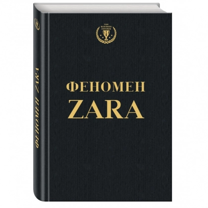 Ковадонга О'ши: Феномен Зара (твёрдый переплёт)