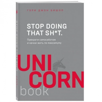Гэри Джон Бишоп: Stop doing that sh*t. Прекрати самосаботаж и начни жить по максимуму (Unicornbook)