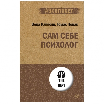 Вера Каппони, Томас Новак: Сам себе психолог