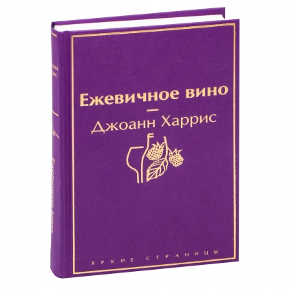 Джоанн Харрис: Ежевичное вино