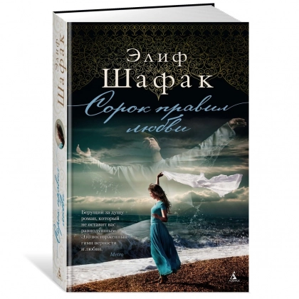 Элиф Шафак: Сорок правил любви (твёрдый переплёт) - rasm №1 Элиф Шафак: Сорок правил любви (твёрдый переплёт)