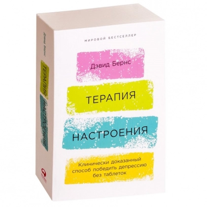 Дэвид Бернс: Терапия настроения: Клинически доказанный способ победить депрессию без таблеток (Soft cover)