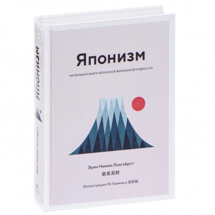 Эрин Ниими Лонгхёрст: Японизм. Маленькая книга японской жизненной мудрости