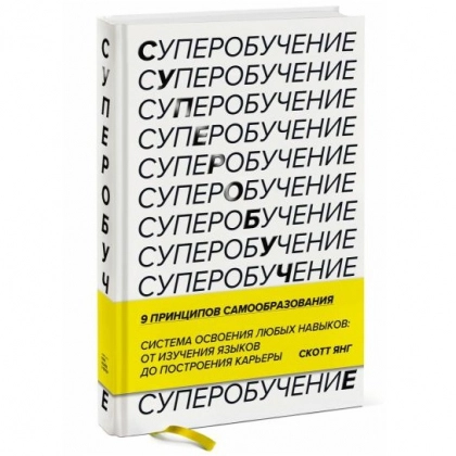 Скотт Янг: Суперобучение. Система освоения любых навыков: от изучения языков до построения карьеры