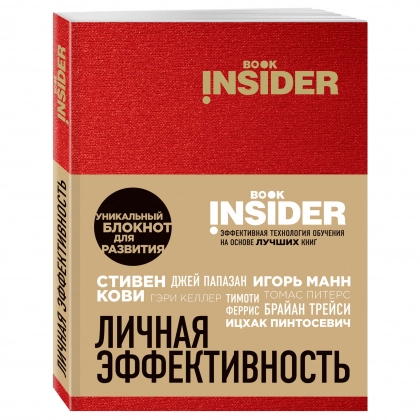 Ицхак Пинтосевич, Григорий Михайлович Аветов: Book Insider. Личная эффективность - фото №1 Ицхак Пинтосевич, Григорий Михайлович Аветов: Book Insider. Личная эффективность