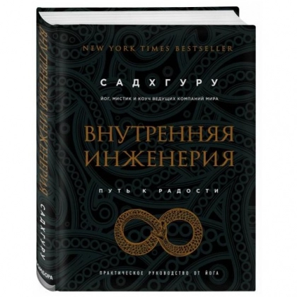 Садхгуру: Внутренняя инженерия. Путь радости. Практическое руководство от йога
