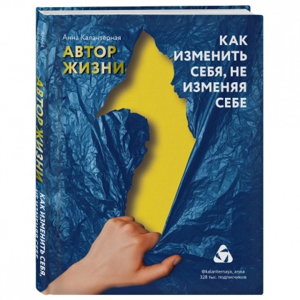 Анна Андрониковна Калантерная: Как изменить себя, не изменяя себе. Автор жизни