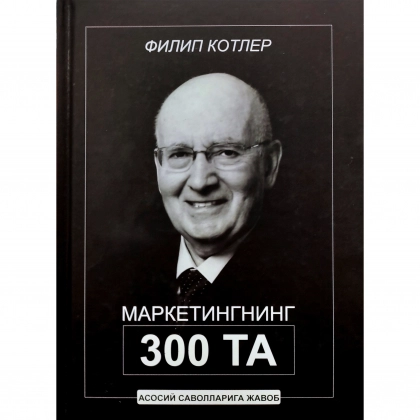 Filip Kotler: Marketingning 300 ta asosiy savollariga javob