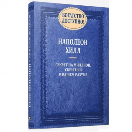 Наполеон Хилл: Богатство доступно! - фото №1 Наполеон Хилл: Богатство доступно!