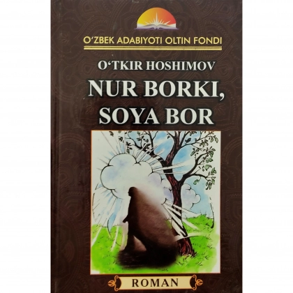 O‘tkir Hoshimov: Nur borki, soya bor (qattiq muqova) - rasm №1 O‘tkir Hoshimov: Nur borki, soya bor (qattiq muqova)