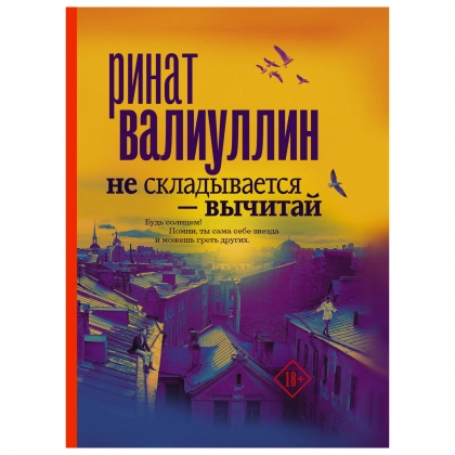 Ринат Валиуллин: Не складывается &ndash; вычитай