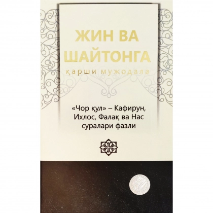 To'xtamish Annaqulov: Jin va shaytonlarga qarshi mujodala