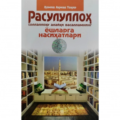 Homid Ahmad Tohir: Rasululloh sollalohu alayhi vasallamning yoshlarga nasihatlari