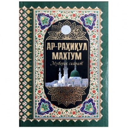 Ар-раҳиқул махтум (Муборак сийрат)