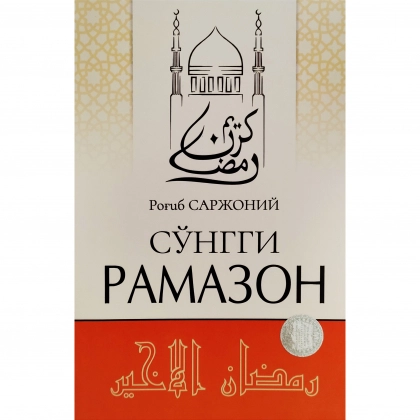 Роғиб Саржоний: Сўнгги рамазон