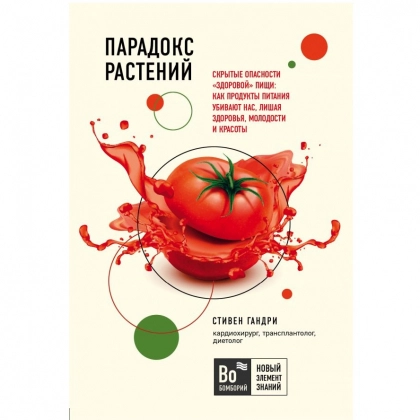 Стивен Гандри: Парадокс растений. Скрытые опасности "здоровой" пищи. Как продукты питания убивают нас