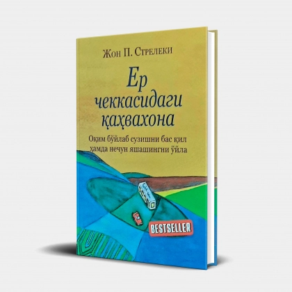 Jon. P. Streleki: Yer chekkasidagi qahvaxona