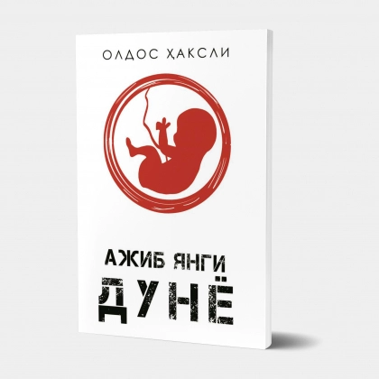 Oldos Haksli: Ajib yangi dunyo