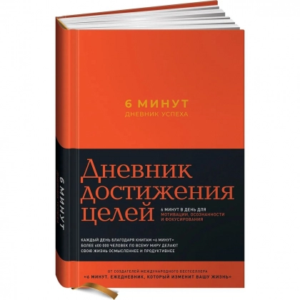 Спенст Доминик: 6 минут. Дневник успеха (шафран)