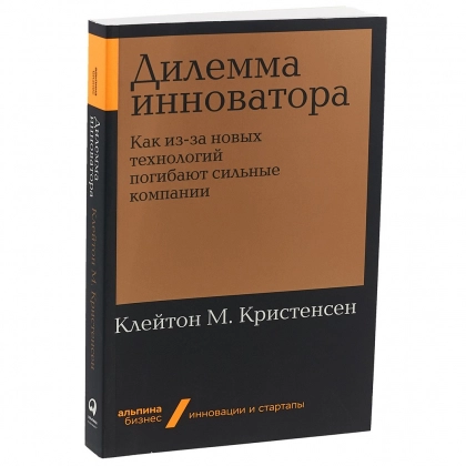 Кристенсен Клейтон: Дилемма инноватора. Как из-за новых технологий погибают сильные компании (мягкая)