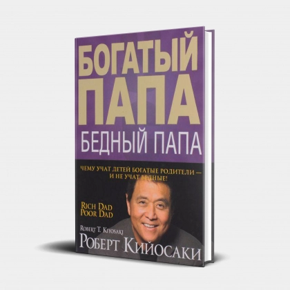 Роберт Кийосаки: Богатый папа, бедный папа (Твёрдая)