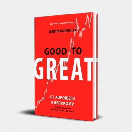 Джим Коллинз: От хорошего к великому: Почему одни компании совершают прорыв, а другие нет (оригинал)